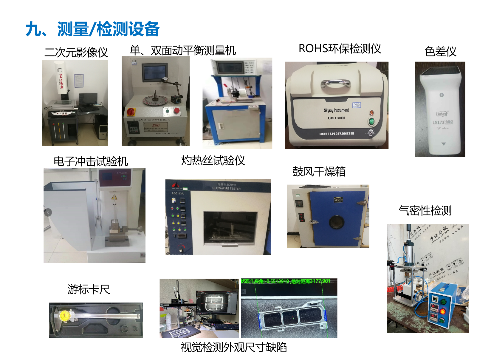 富川测量与检测设备，包括二次元影像仪、动平衡测量机、ROHS检测仪、冲击试验机、灼热丝试验仪、干燥箱和气密性检测设备等